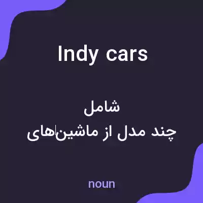 معنی indycars به فارسی معنی indycars به فارسی