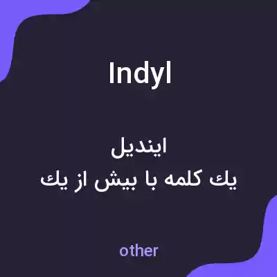 معنی indyl به فارسی معنی indyl به فارسی