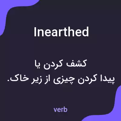 معنی inearthed به فارسی
