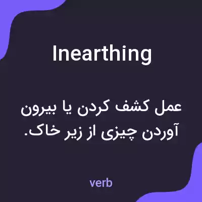معنی inearthing به فارسی معنی inearthing به فارسی