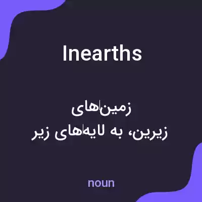 معنی inearths به فارسی معنی inearths به فارسی