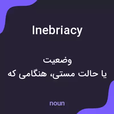 معنی inebriacy به فارسی معنی inebriacy به فارسی