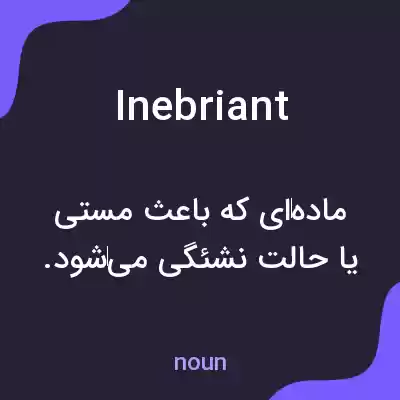 معنی inebriant به فارسی معنی inebriant به فارسی