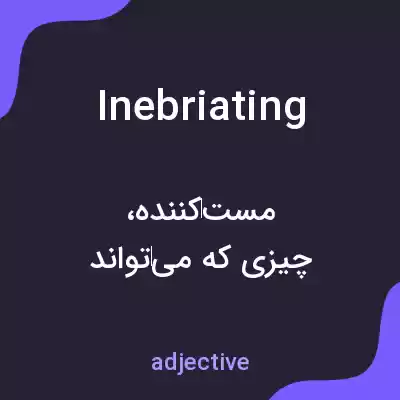 معنی inebriating به فارسی معنی inebriating به فارسی