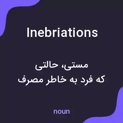 معنی inebriations به فارسی معنی inebriations به فارسی