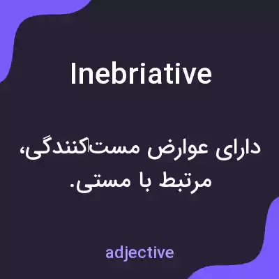 معنی inebriative به فارسی معنی inebriative به فارسی