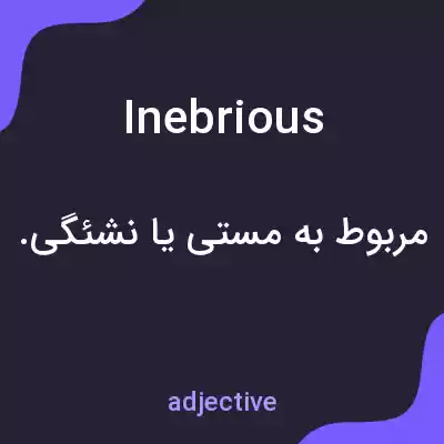 معنی inebrious به فارسی معنی inebrious به فارسی