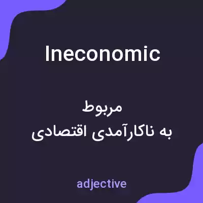معنی ineconomic به فارسی معنی ineconomic به فارسی