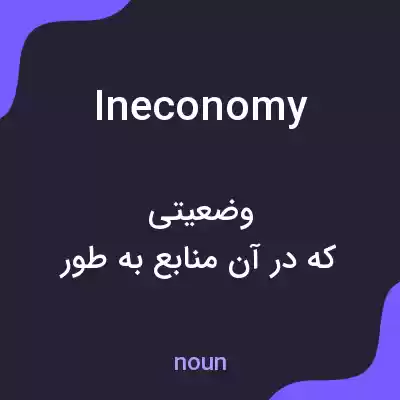 معنی ineconomy به فارسی معنی ineconomy به فارسی
