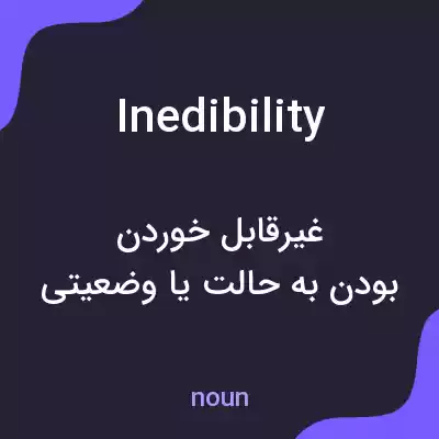 معنی inedibility به فارسی معنی inedibility به فارسی