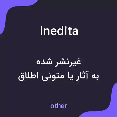 معنی inedita به فارسی معنی inedita به فارسی