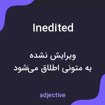 معنی inedited به فارسی معنی inedited به فارسی