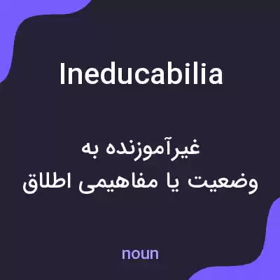 معنی ineducabilia به فارسی معنی ineducabilia به فارسی