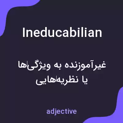 معنی ineducabilian به فارسی معنی ineducabilian به فارسی
