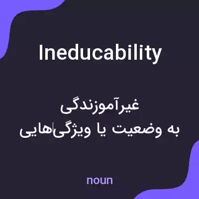 معنی ineducability به فارسی معنی ineducability به فارسی