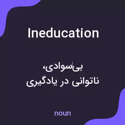 معنی ineducation به فارسی معنی ineducation به فارسی