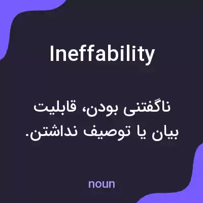 معنی ineffability به فارسی معنی ineffability به فارسی