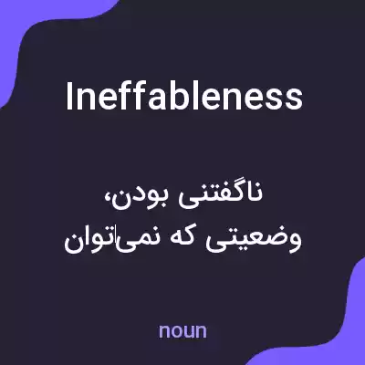 معنی ineffableness به فارسی معنی ineffableness به فارسی