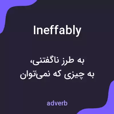 معنی ineffably به فارسی معنی ineffably به فارسی