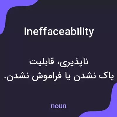 معنی ineffaceability به فارسی معنی ineffaceability به فارسی