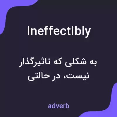 معنی ineffectibly به فارسی معنی ineffectibly به فارسی