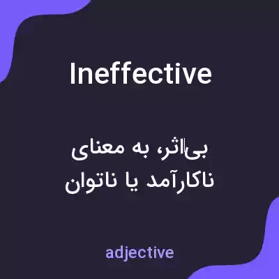 معنی ineffective به فارسی معنی ineffective به فارسی