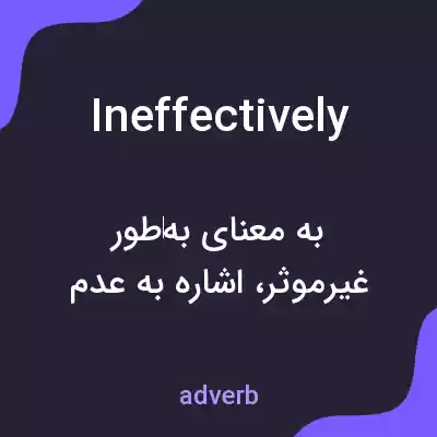معنی ineffectively به فارسی معنی ineffectively به فارسی