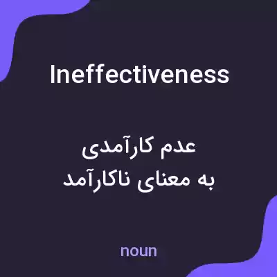معنی ineffectiveness به فارسی