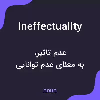 معنی ineffectuality به فارسی معنی ineffectuality به فارسی