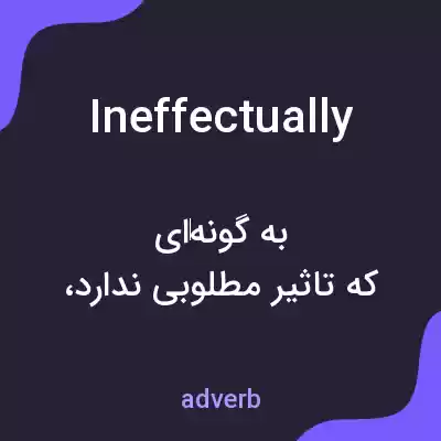 معنی ineffectually به فارسی معنی ineffectually به فارسی