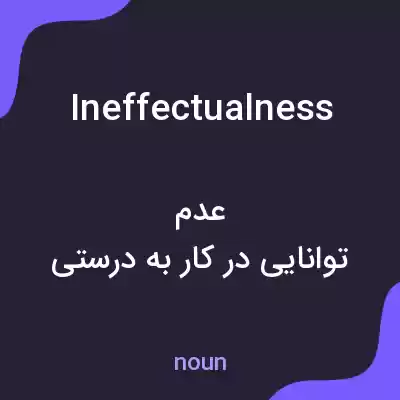 معنی ineffectualness به فارسی معنی ineffectualness به فارسی