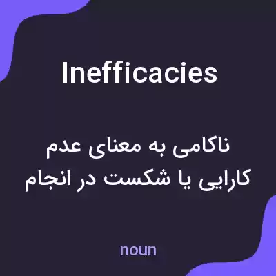 معنی inefficacies به فارسی معنی inefficacies به فارسی