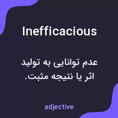 معنی inefficacious به فارسی معنی inefficacious به فارسی