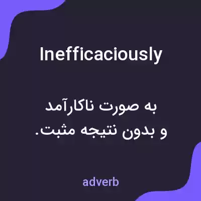 معنی inefficaciously به فارسی معنی inefficaciously به فارسی