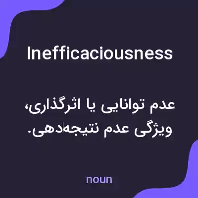 معنی inefficaciousness به فارسی معنی inefficaciousness به فارسی