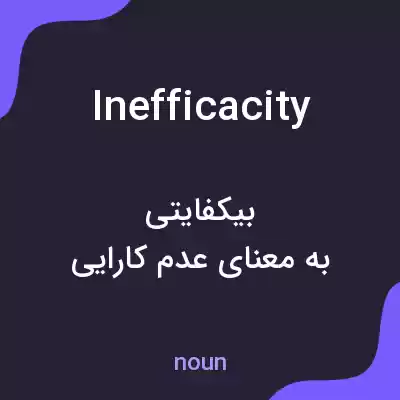معنی inefficacity به فارسی معنی inefficacity به فارسی
