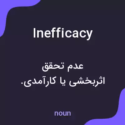 معنی inefficacy به فارسی معنی inefficacy به فارسی