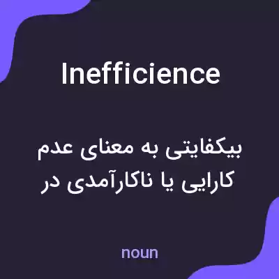 معنی inefficience به فارسی معنی inefficience به فارسی