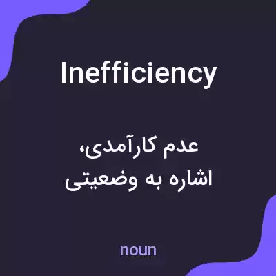 معنی inefficiency به فارسی