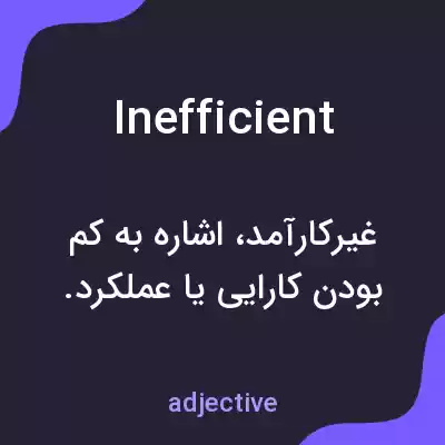 معنی inefficient به فارسی معنی inefficient به فارسی