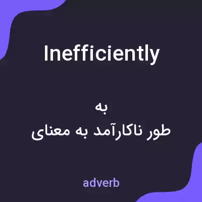 معنی inefficiently به فارسی معنی inefficiently به فارسی