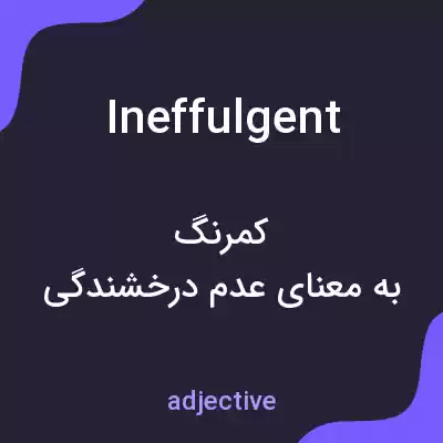 معنی ineffulgent به فارسی معنی ineffulgent به فارسی