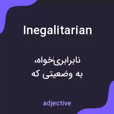 معنی inegalitarian به فارسی