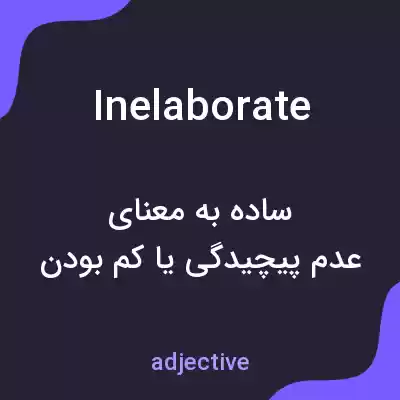 معنی inelaborate به فارسی معنی inelaborate به فارسی