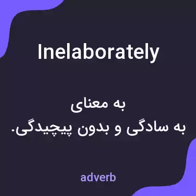 معنی inelaborately به فارسی معنی inelaborately به فارسی