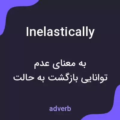 معنی inelastically به فارسی معنی inelastically به فارسی