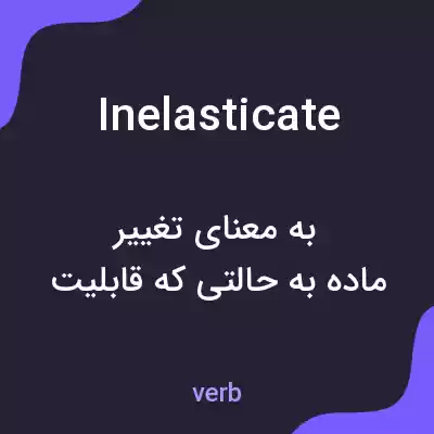 معنی inelasticate به فارسی معنی inelasticate به فارسی