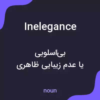 معنی inelegance به فارسی معنی inelegance به فارسی