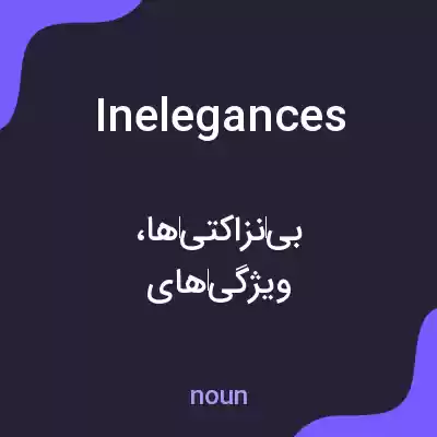 معنی inelegances به فارسی معنی inelegances به فارسی