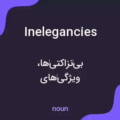 معنی inelegancies به فارسی معنی inelegancies به فارسی